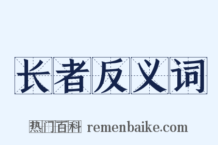 长者反义词是什么意思的图片
